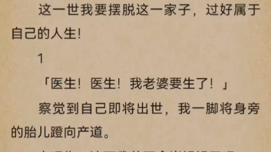 [图]好消息，我重生了，坏消息，我还在母体内没出生（全）若有第二次人生