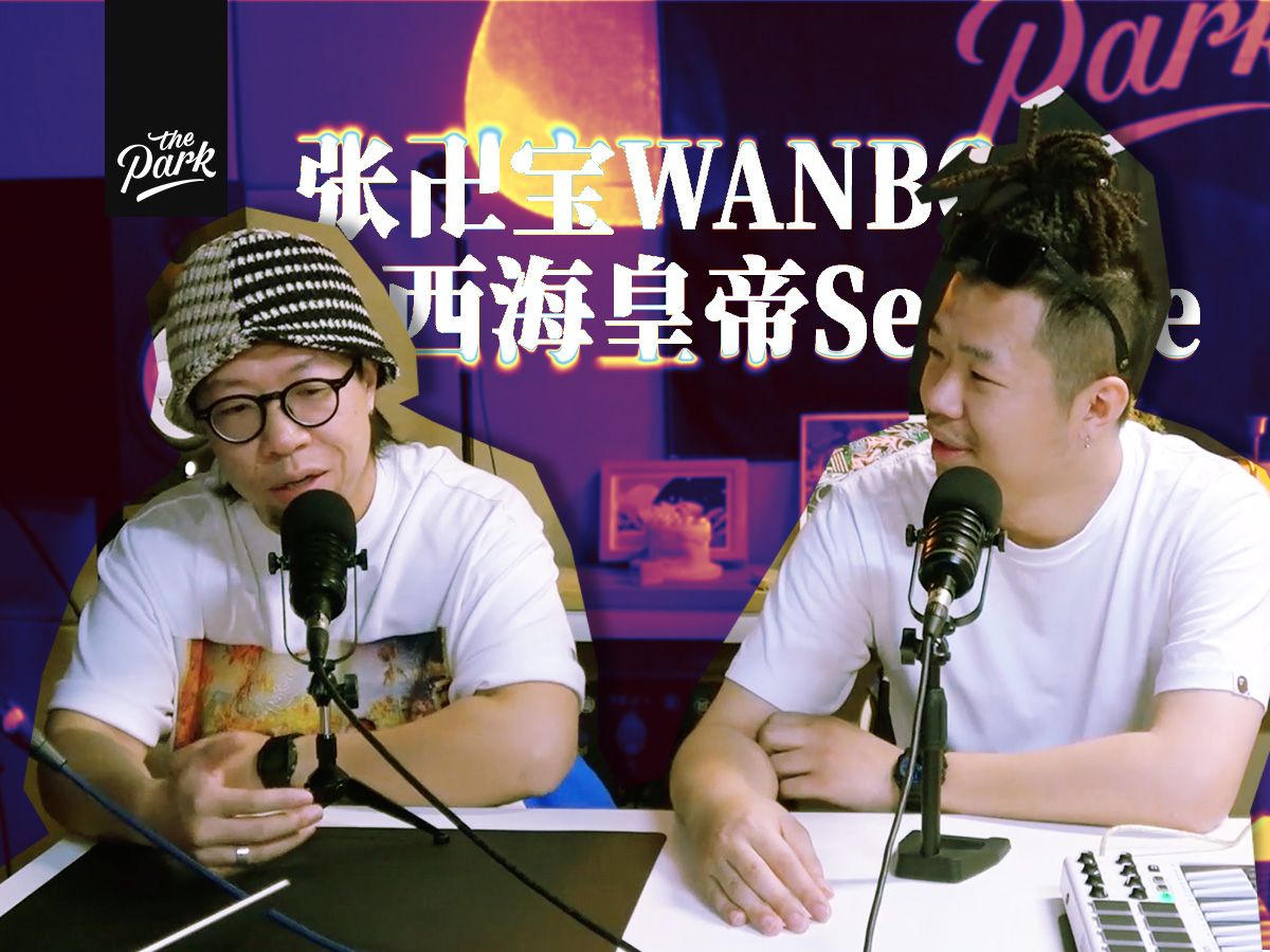 张卍宝WANBO&西海皇帝SeaSide|“上班也没让我挣到钱,干脆辞职做音乐”哔哩哔哩bilibili