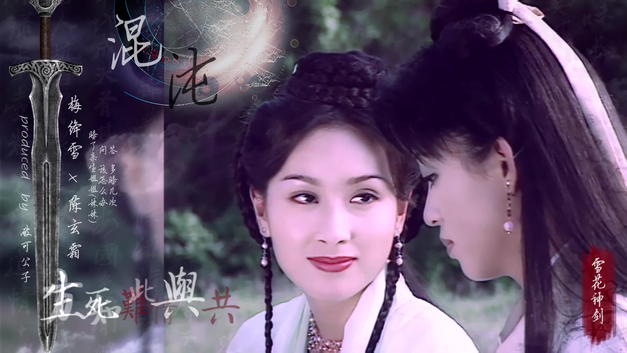 【拉娘|混沌|禁断姐妹情】【绛雪玄霜|杨恭如x陈炜】你若愿意我化身