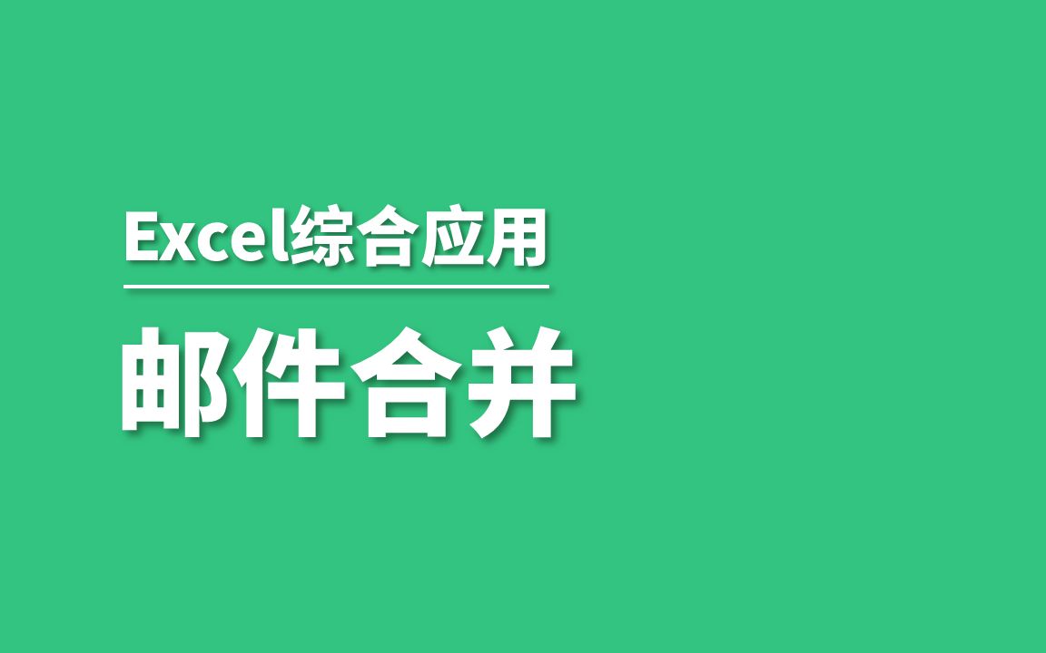 利用邮件合并功能制作统一格式的文档哔哩哔哩bilibili