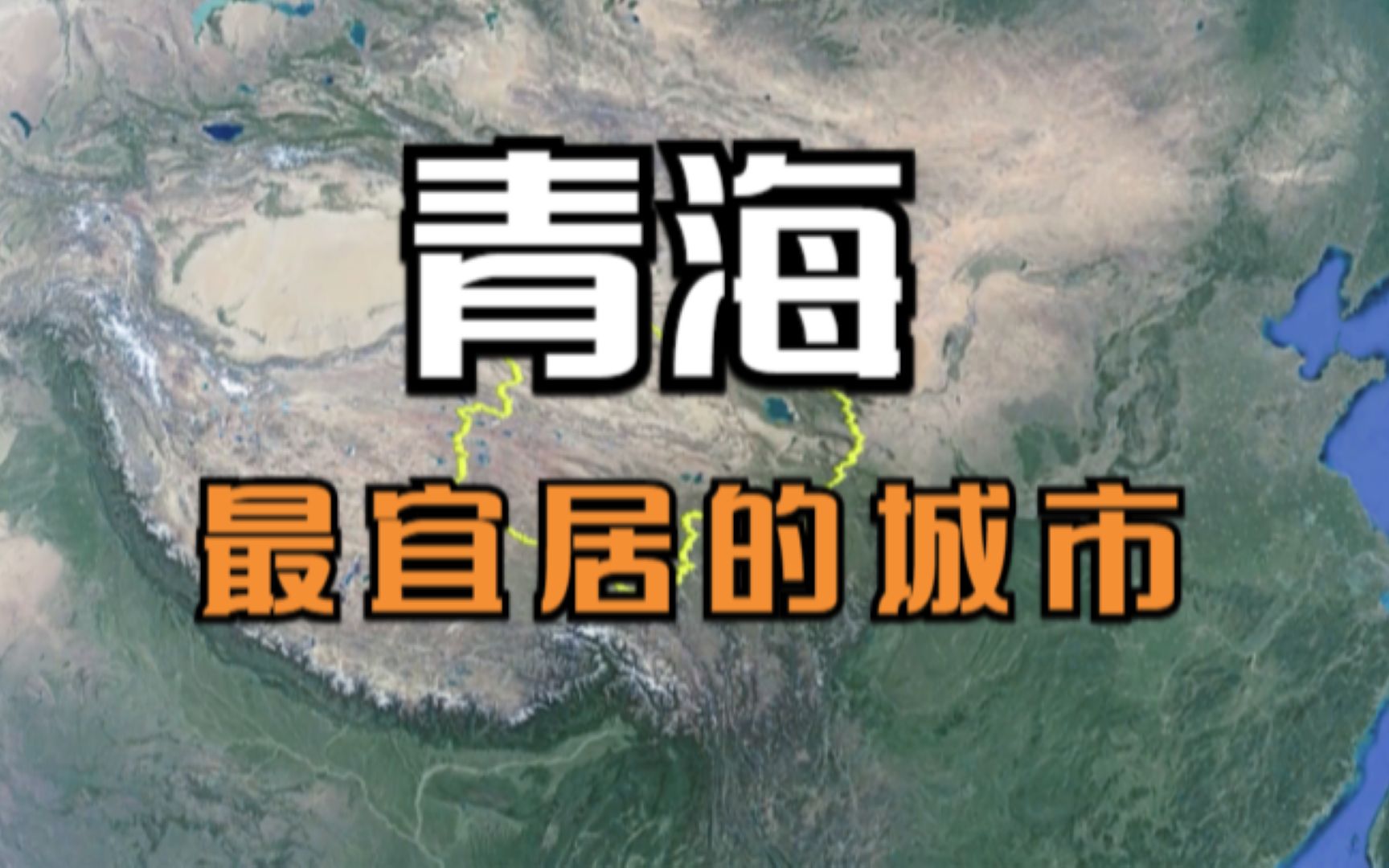 青海最宜居的4大城市,物价低的西宁竟不是榜首,你最喜欢哪座城市?哔哩哔哩bilibili