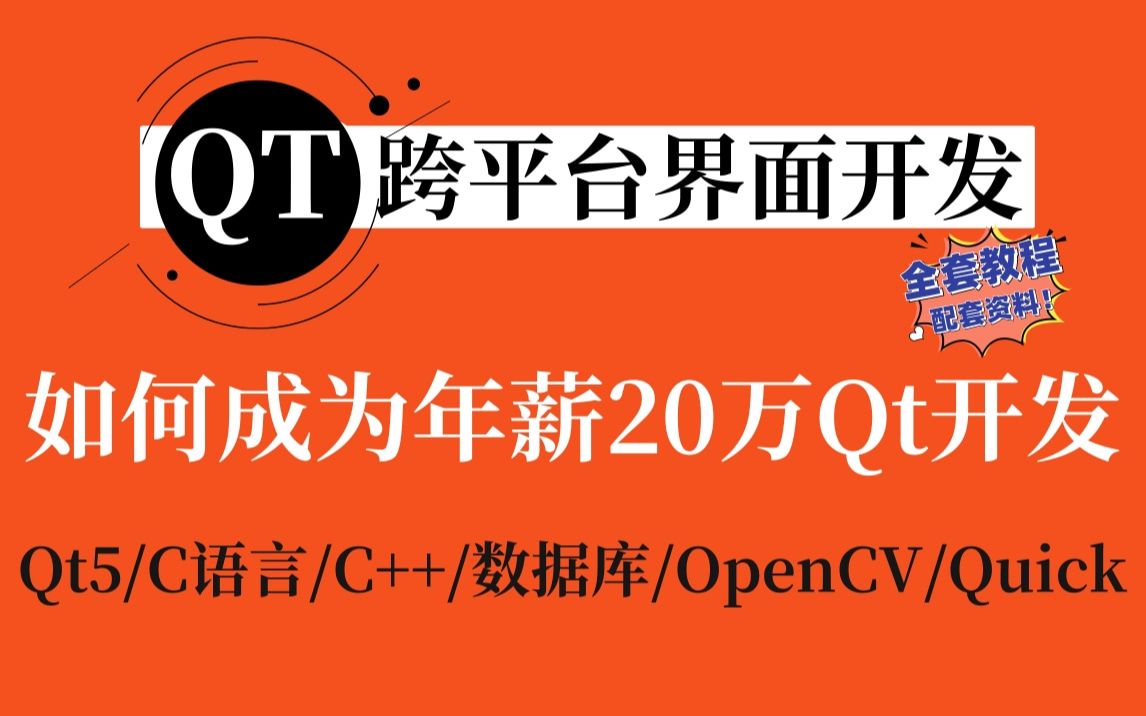 [图]【Qt入门到实战教程】如何成为年薪20万，Qt开发工程师（C/C++开发、QT工作机制、QT应用开发框架、开发工具、环境QT Creator / VS）