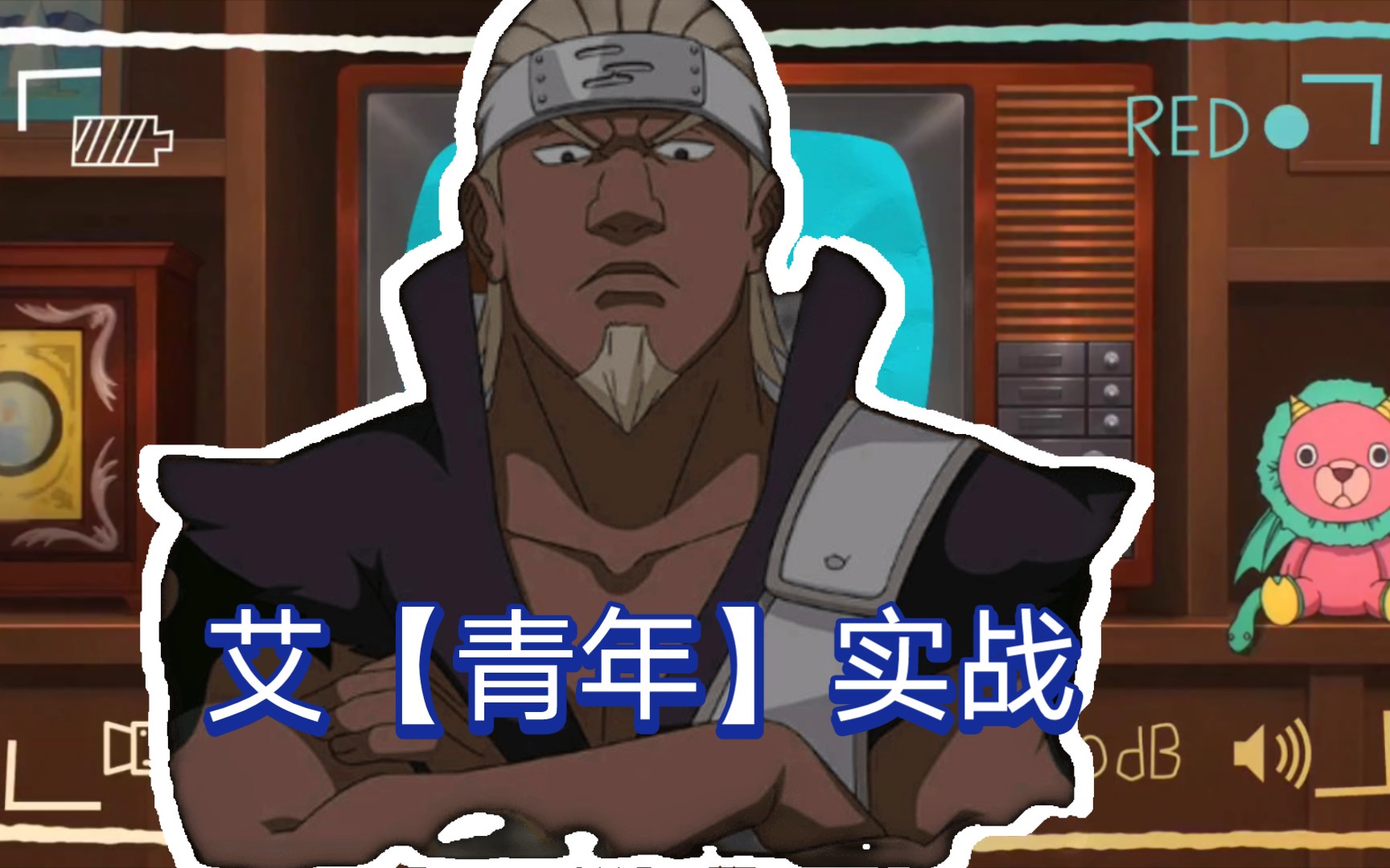 火影忍者手游——青年艾实战