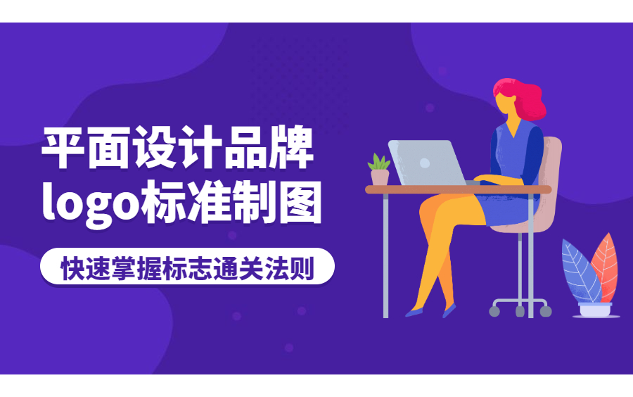 平面设计品牌LOGO标准制图哔哩哔哩bilibili