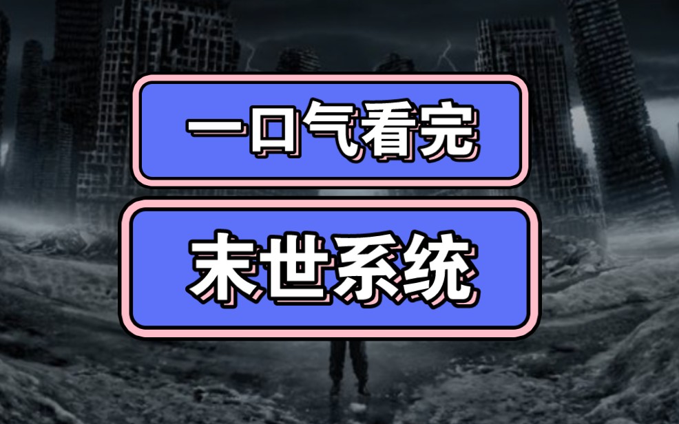 [图]一口气看完末世爽文《末世系统》，短篇，已完结。女主，无cp，有空间，有系统，组队，有异能，丧尸末世。少量囤货，重生复仇打脸。不圣母，轻微冷血。求一键三连