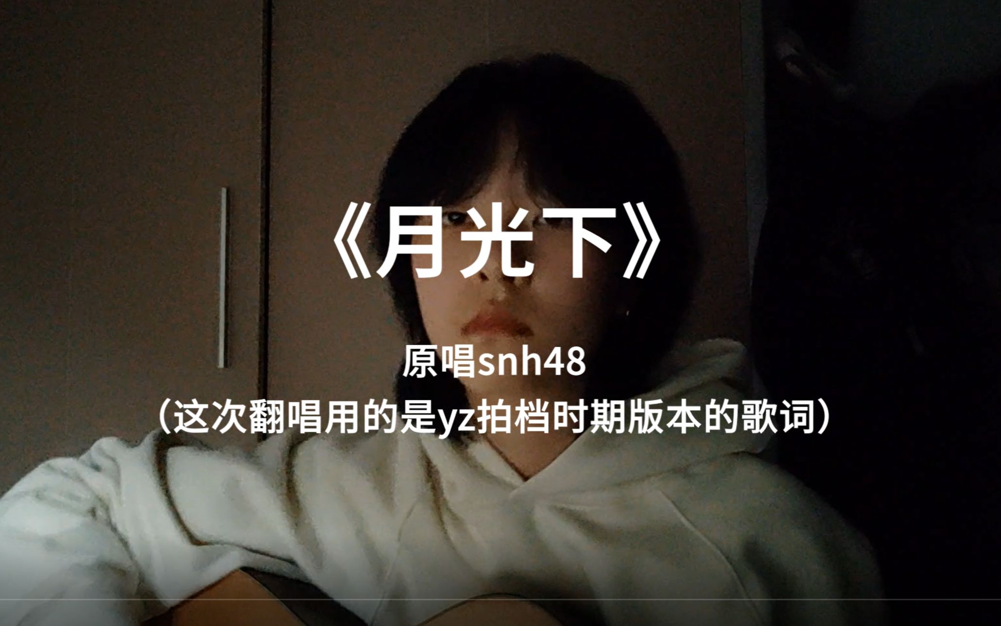 《月光下》cover snh48 翻唱弹唱(附吉他谱