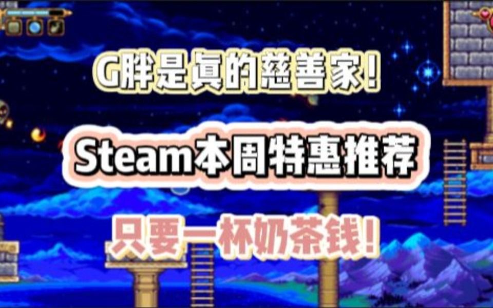 只要一杯奶茶钱?!G胖持续发力!【Steam特惠推荐5.26】网络游戏热门视频