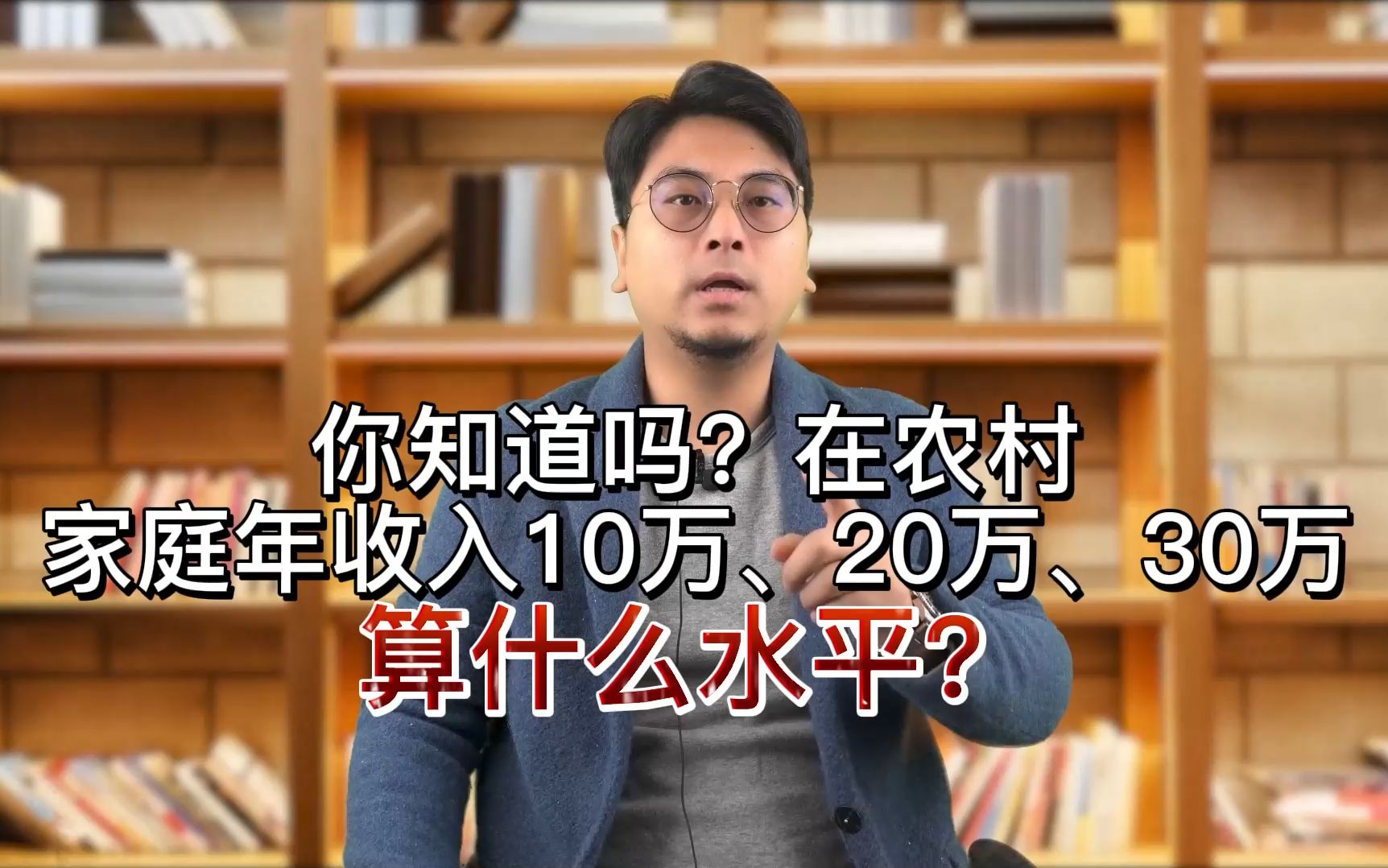 你知道吗?在农村,家庭年收入10万、20万、30万算什么水平?哔哩哔哩bilibili