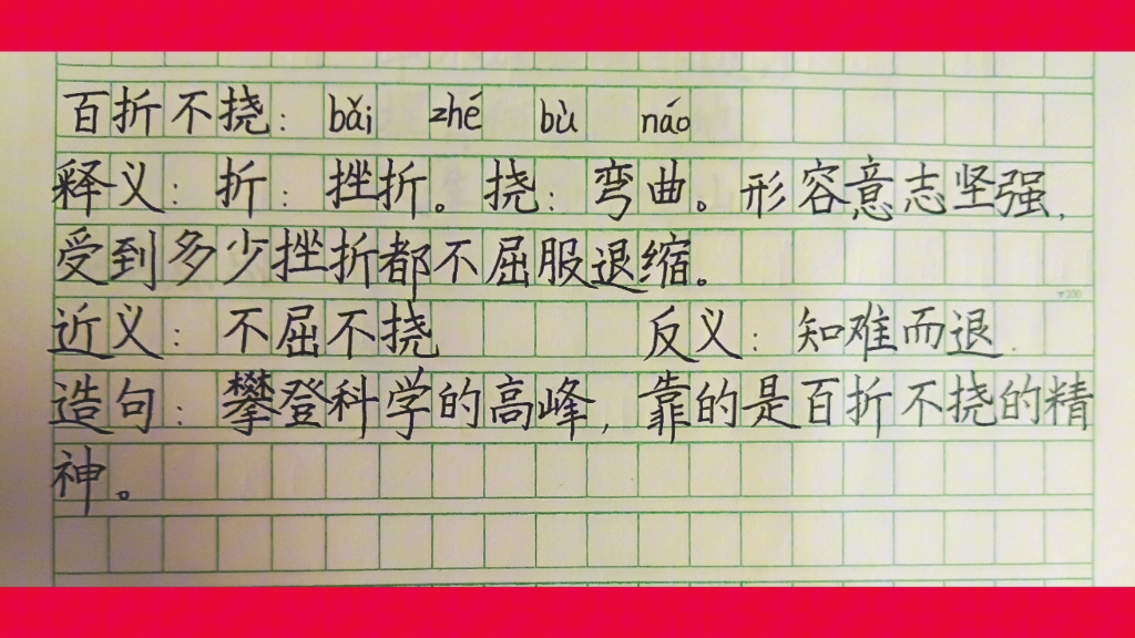 亲笔摘抄成语 百折不挠