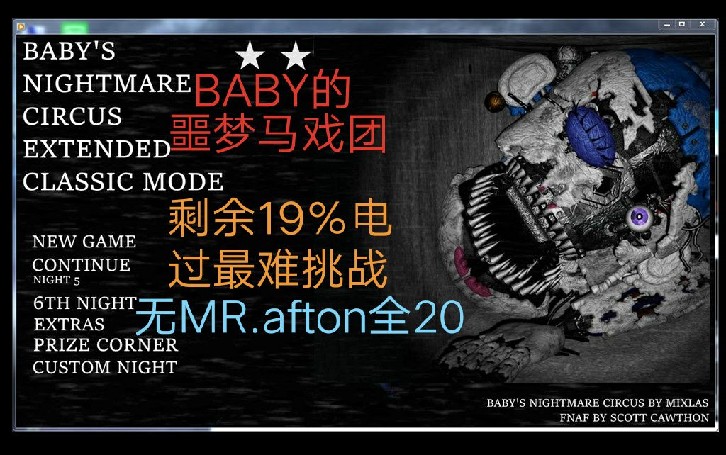 [图][万里风中醉] 剩余19%电轻松打通baby的噩梦马戏团最难挑战：无MR.afton全20！