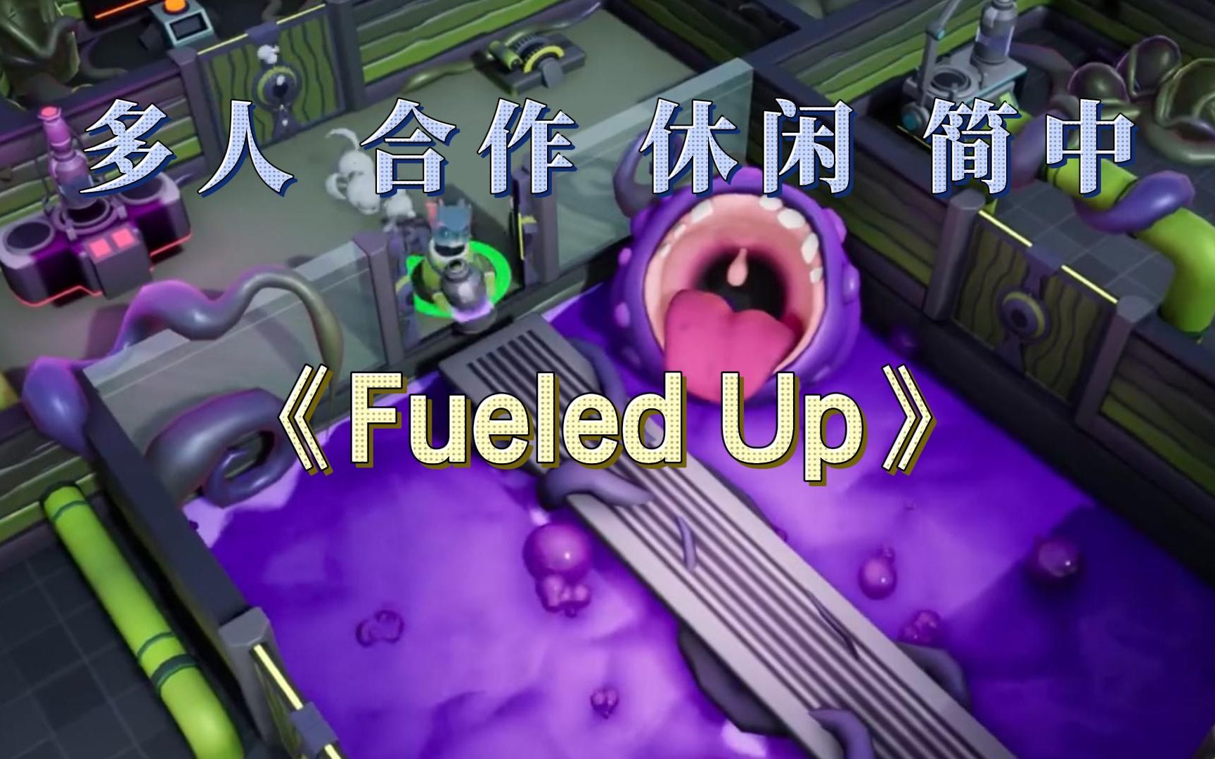 多人休闲合作《Fueled Up》支持简中哔哩哔哩bilibili