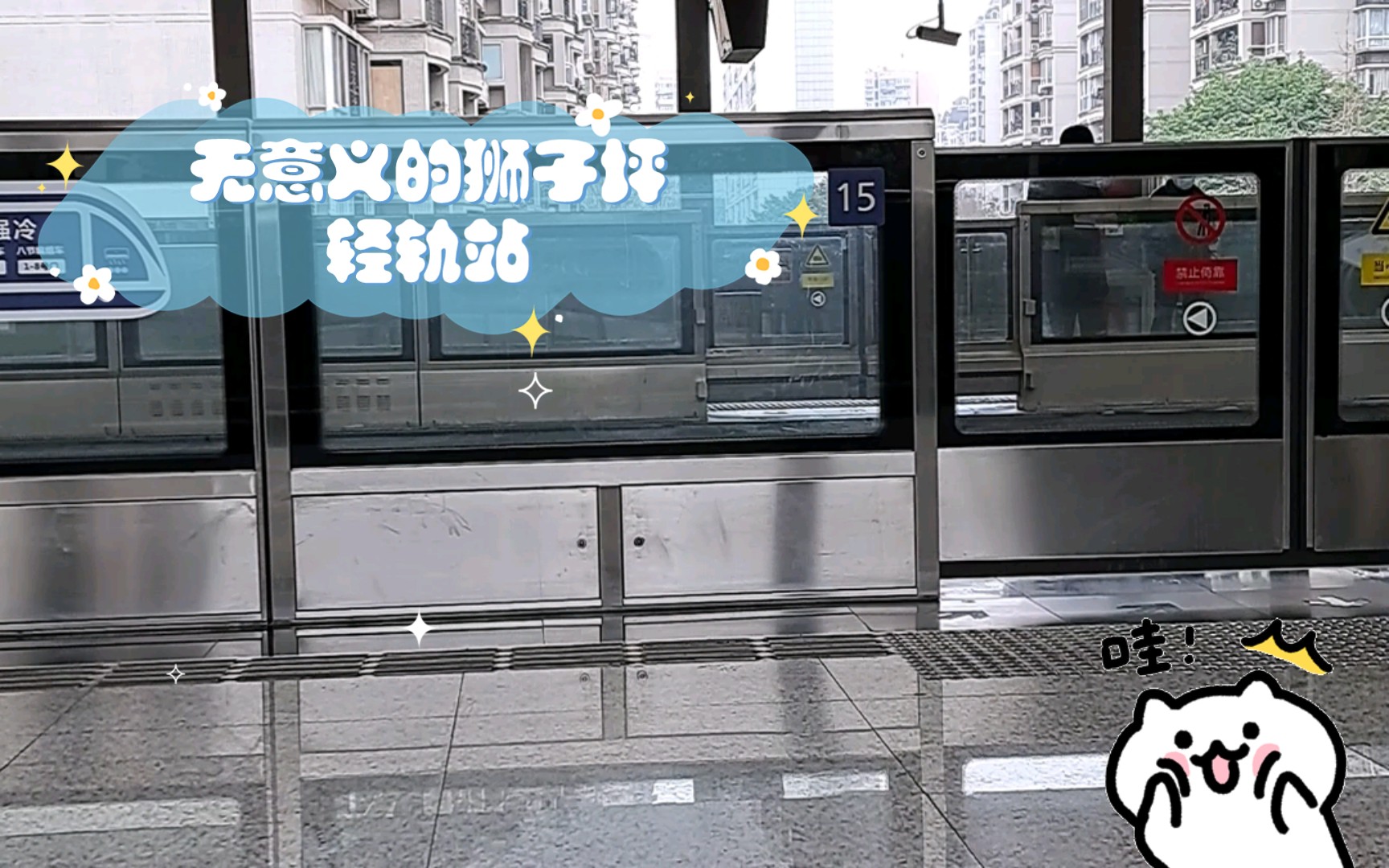 【疯狂原始人2】无意义的狮子坪轻轨站