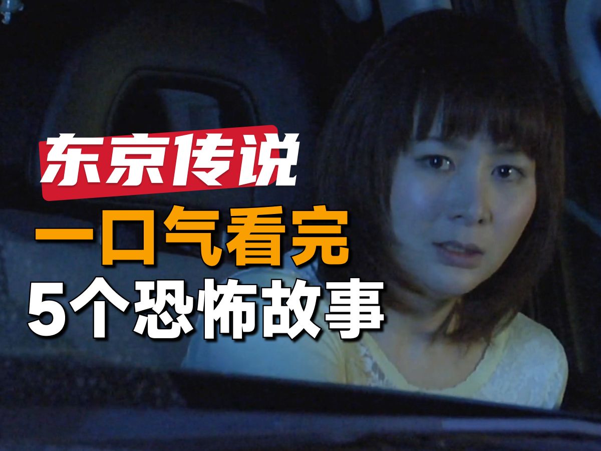 一口气看完日本恐怖电影《 东京传说 扭曲的异形都市》女子下车小便,却听到身后传来异响哔哩哔哩bilibili