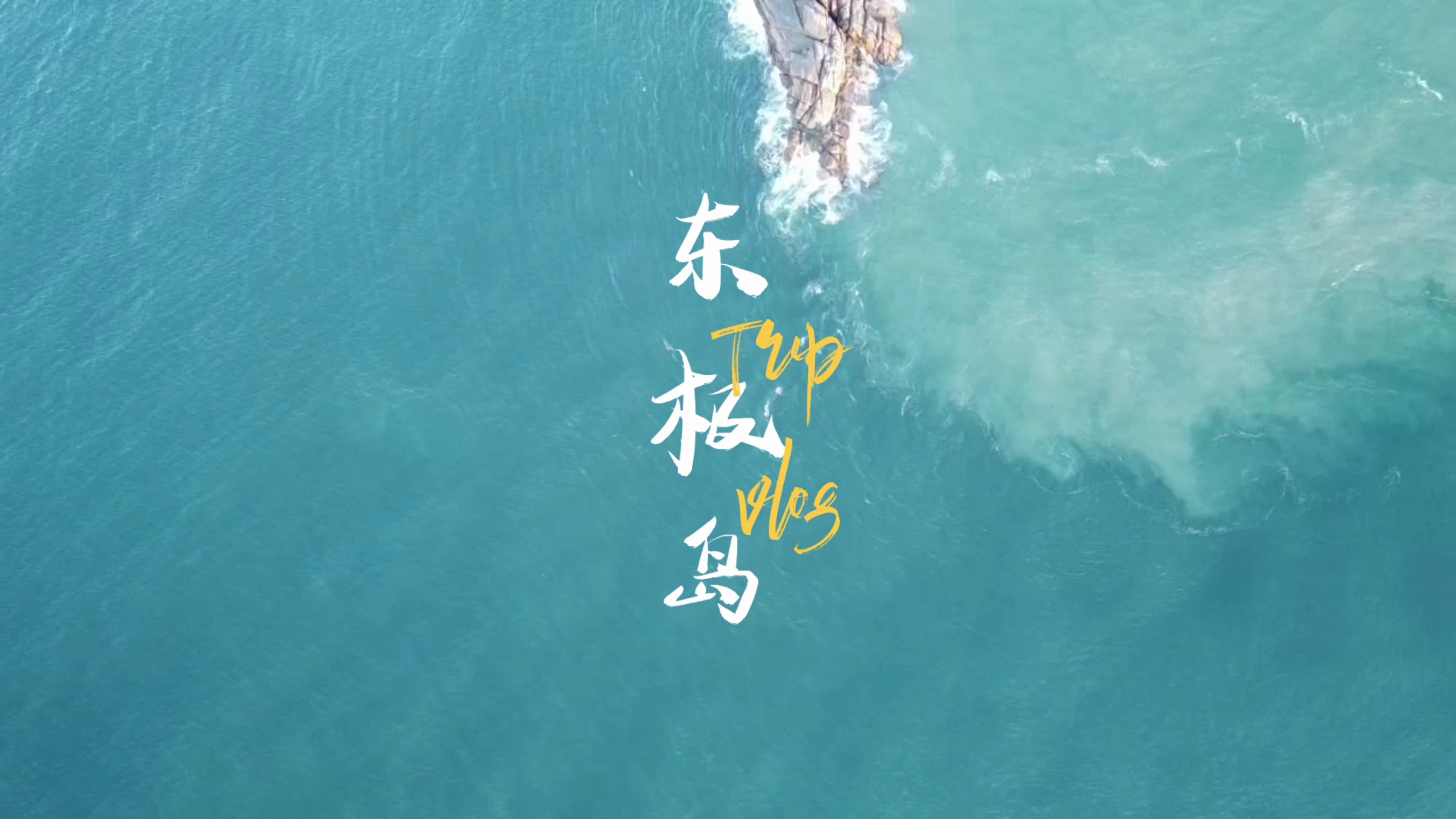 自驾vlog | 东极岛&东福山岛之旅