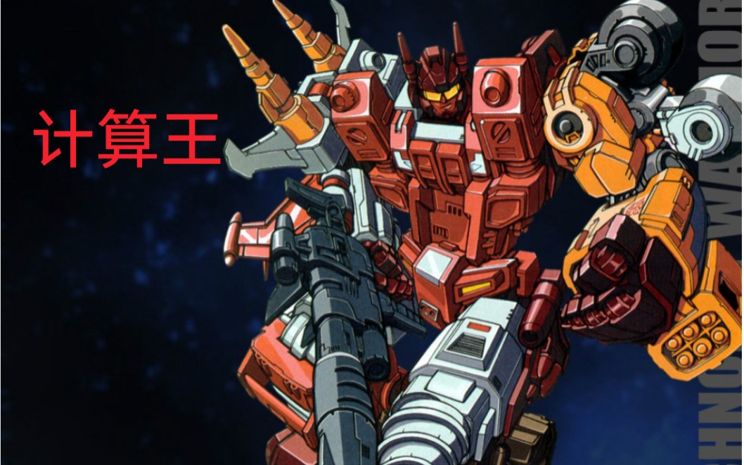 (变形金刚)计算王vs求雨鬼,计算王初登场,打散求雨鬼!