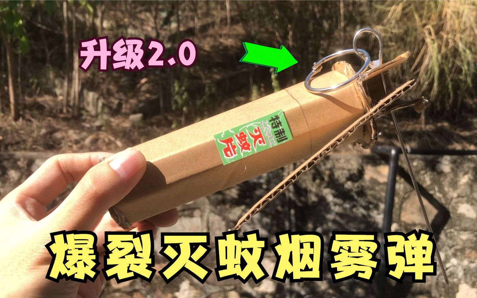 [图]用灭蚊片制作升级2.0“爆裂灭蚊烟雾弹”！