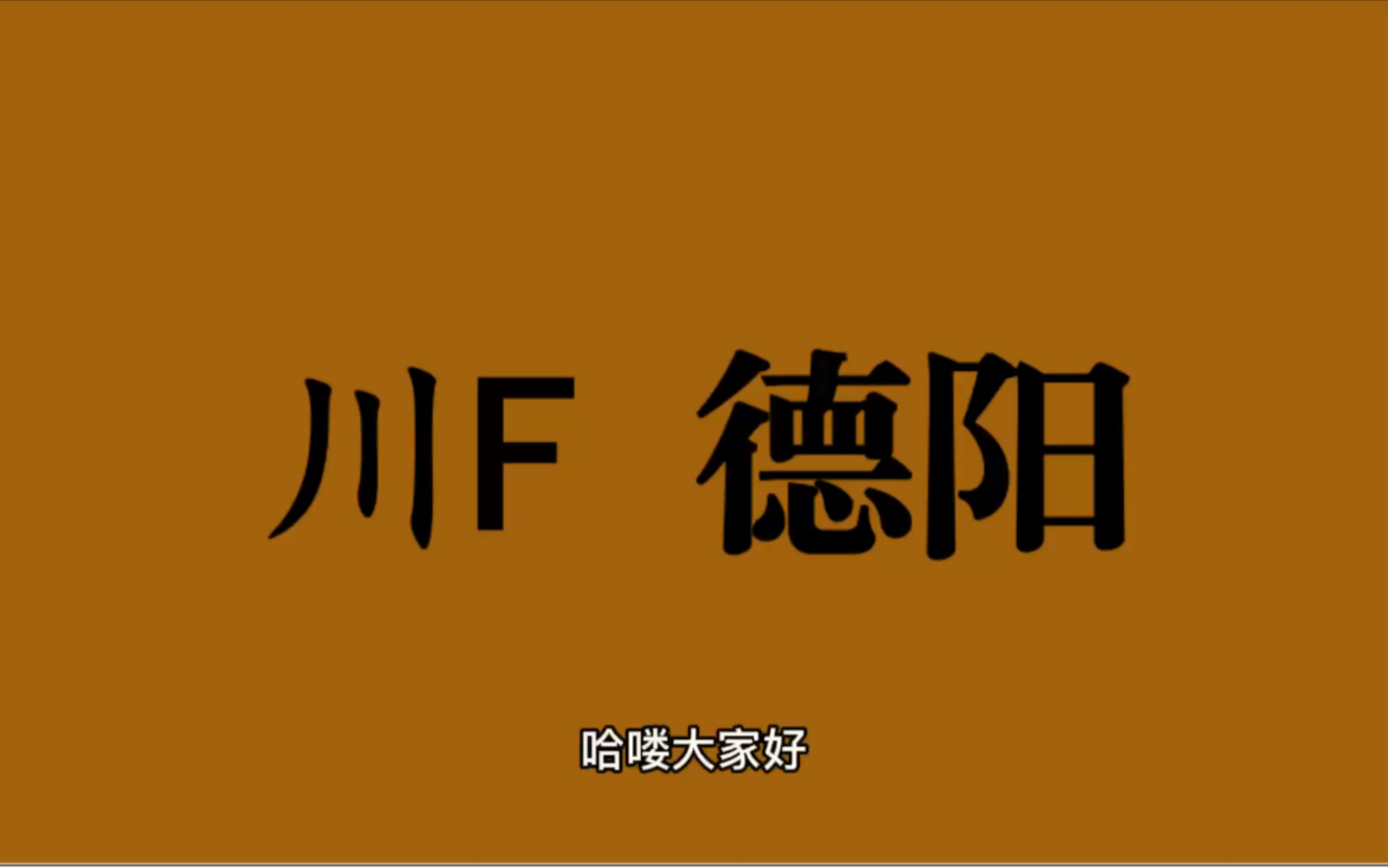 领略城市美川F四川省德阳市的美!#四川省德阳市哔哩哔哩bilibili