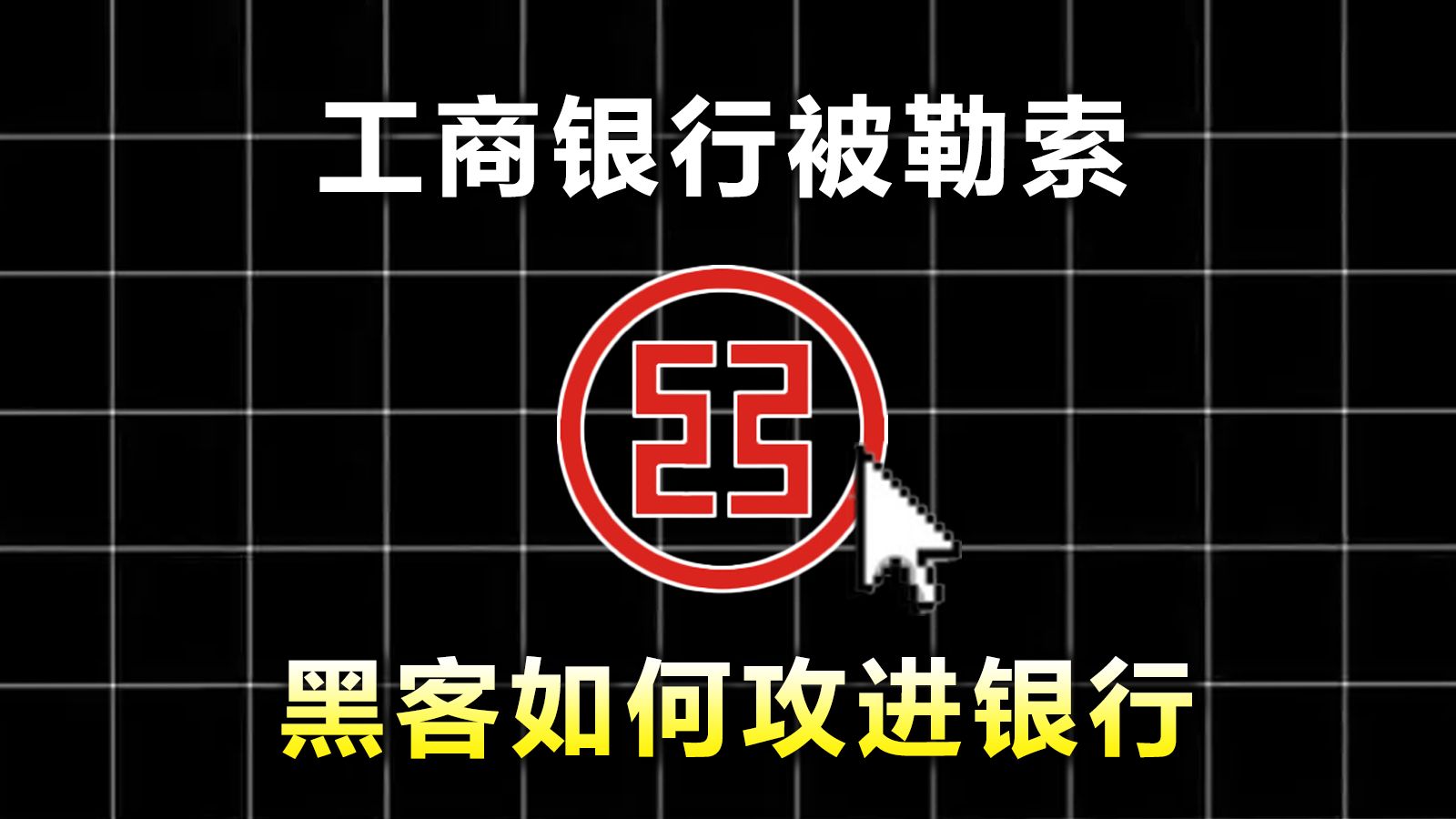 【黑客】工商银行被黑客勒索,黑客是如何攻入银行的?哔哩哔哩bilibili