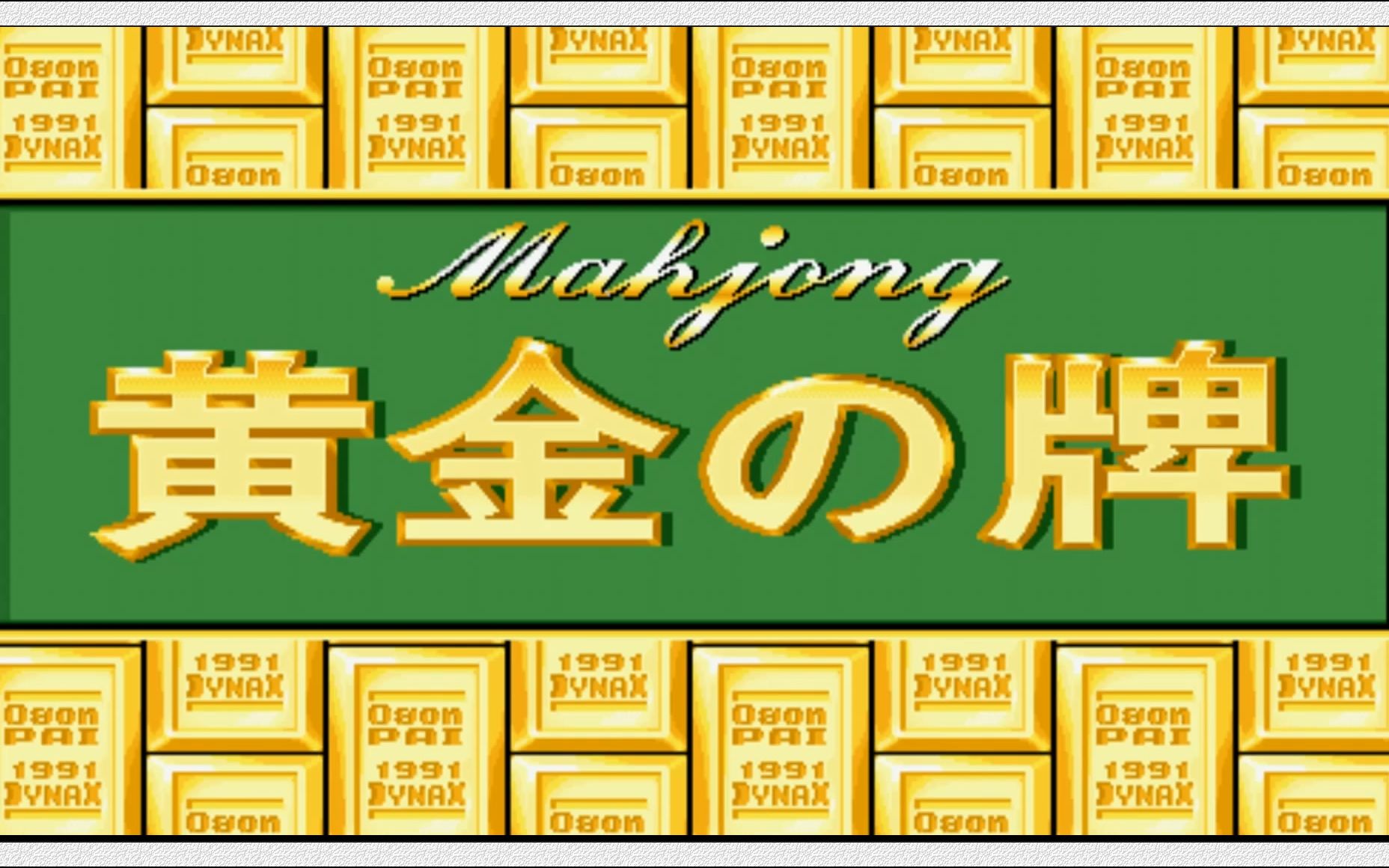 街机麻将游戏黄金牌苦等10多年终于能玩了