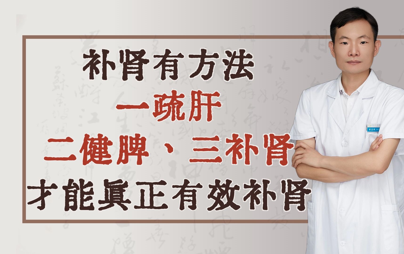 补肾有方法,一疏肝、二健脾、三补肾,才能真正有效补肾!哔哩哔哩bilibili