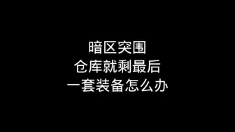 暗区仓库最后一套装备真要重开了吗