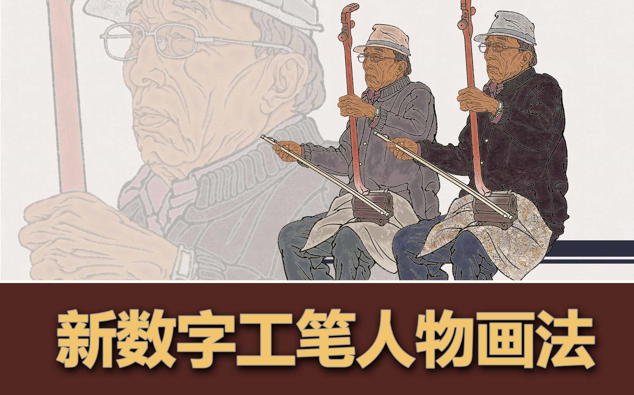 [图]新数字工笔人物画法