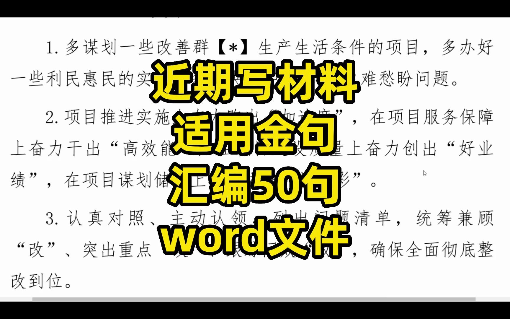 近期写公文材料适用,金句汇编,50句,word文件哔哩哔哩bilibili