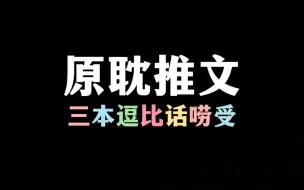 下载视频: 【原耽推文】话唠受。搞笑+温情