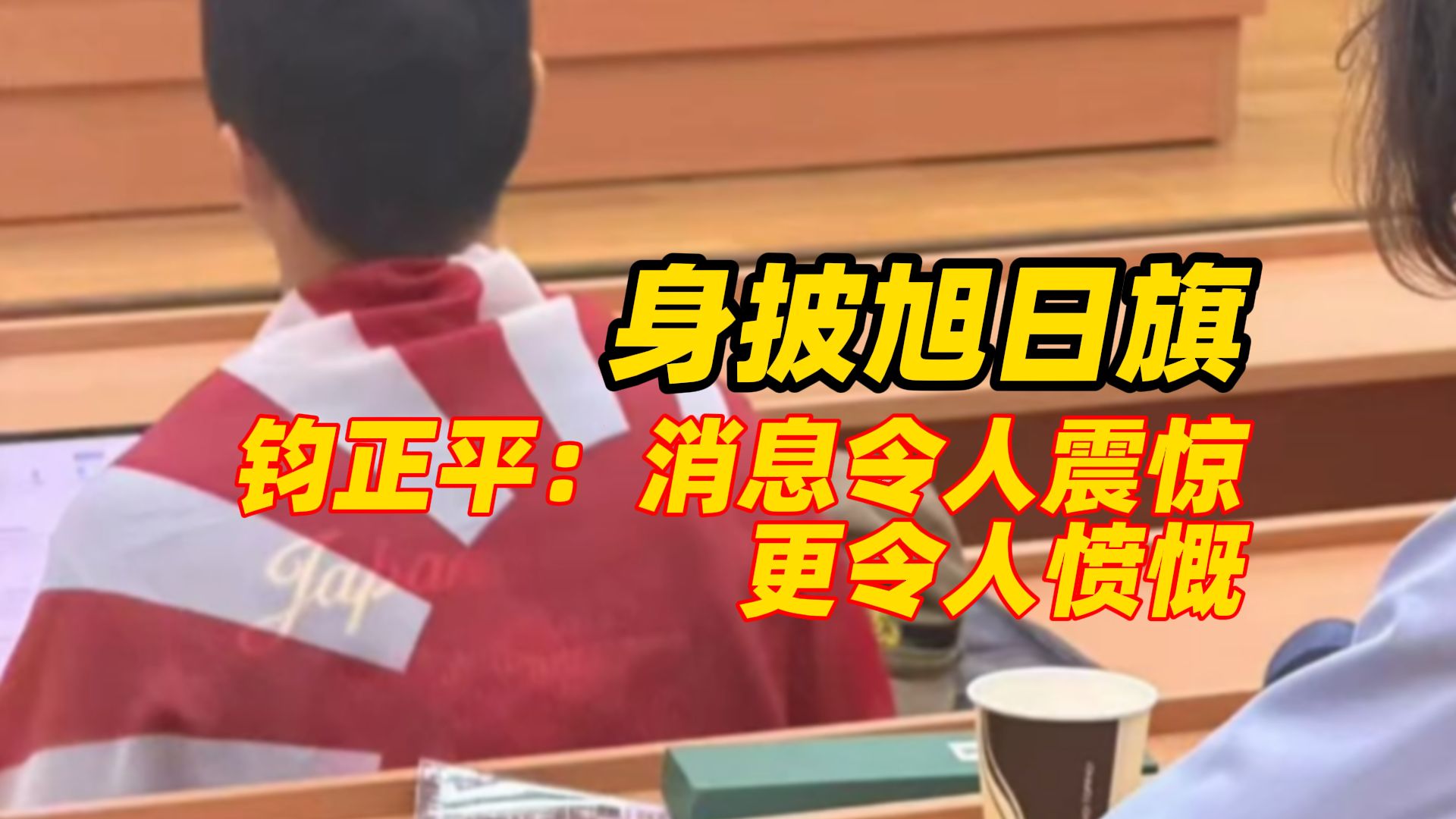 中国留学生当众身披旭日旗，钧正平：消息令人震惊，更令人愤慨，无论身处何地，为军国主义张目都是对人类良知的公然冒犯（编辑：卓光）