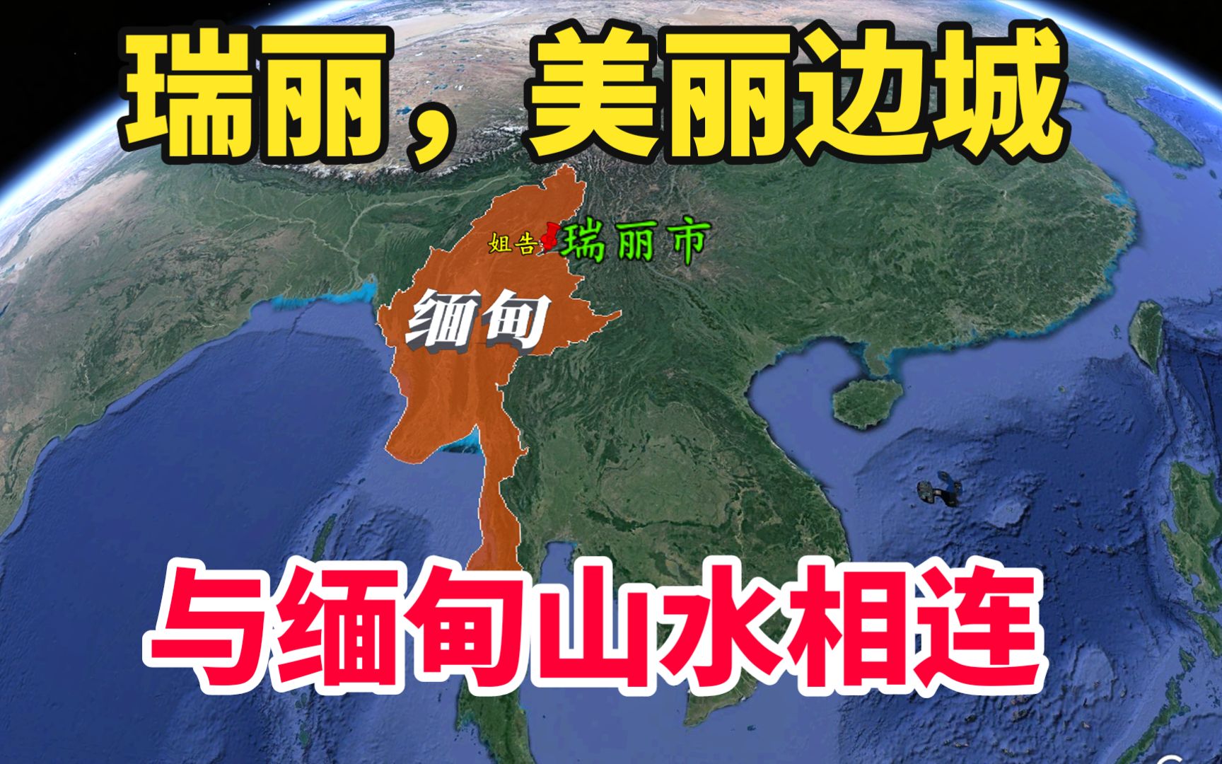 云南瑞丽,美丽边城,与缅甸山水相连,经济为何以第三产业为主?哔哩哔哩bilibili