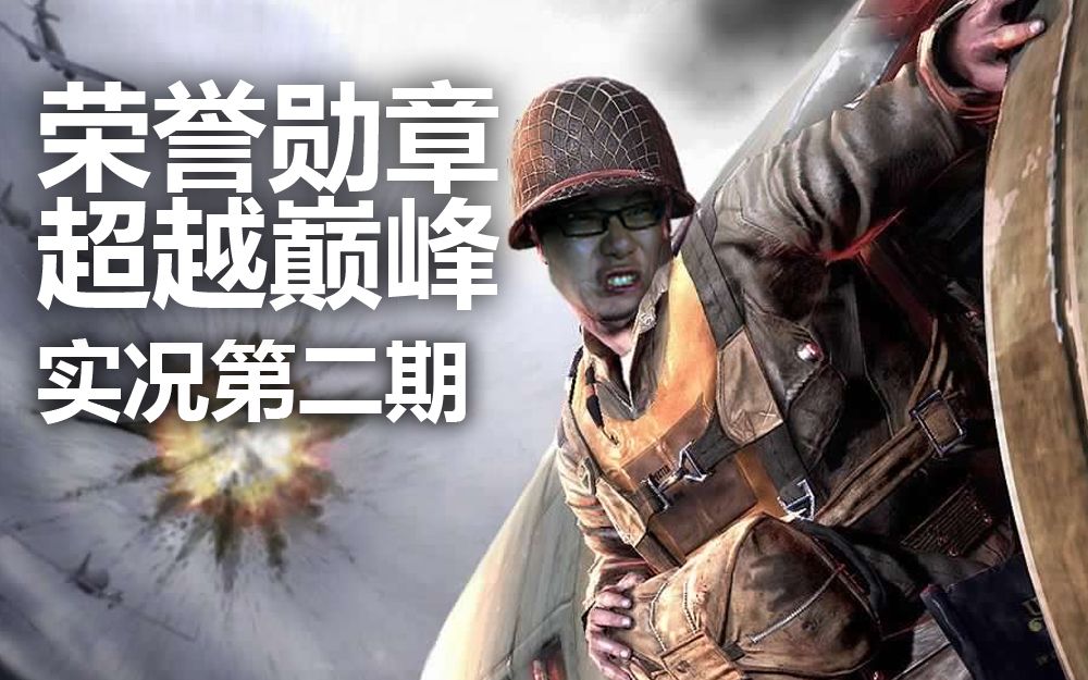 [把敌人杀光是最好的潜入!]vr射击游戏[荣誉勋章:超越巅峰]实况第二期