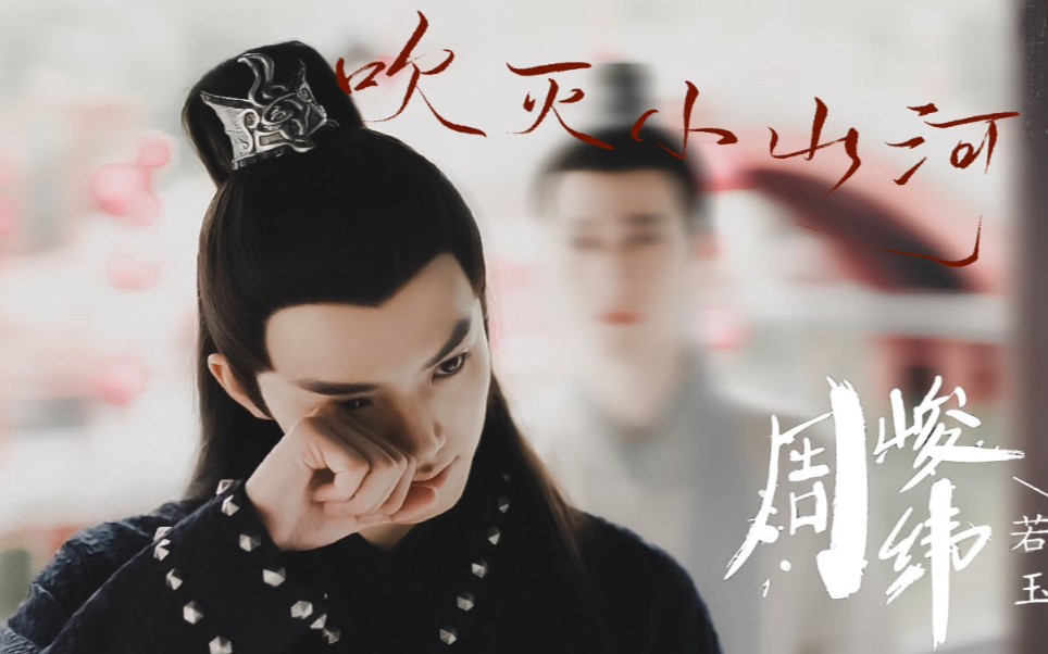 周峻纬周帝若玉个人向吹灭小山河周帝台词双声道