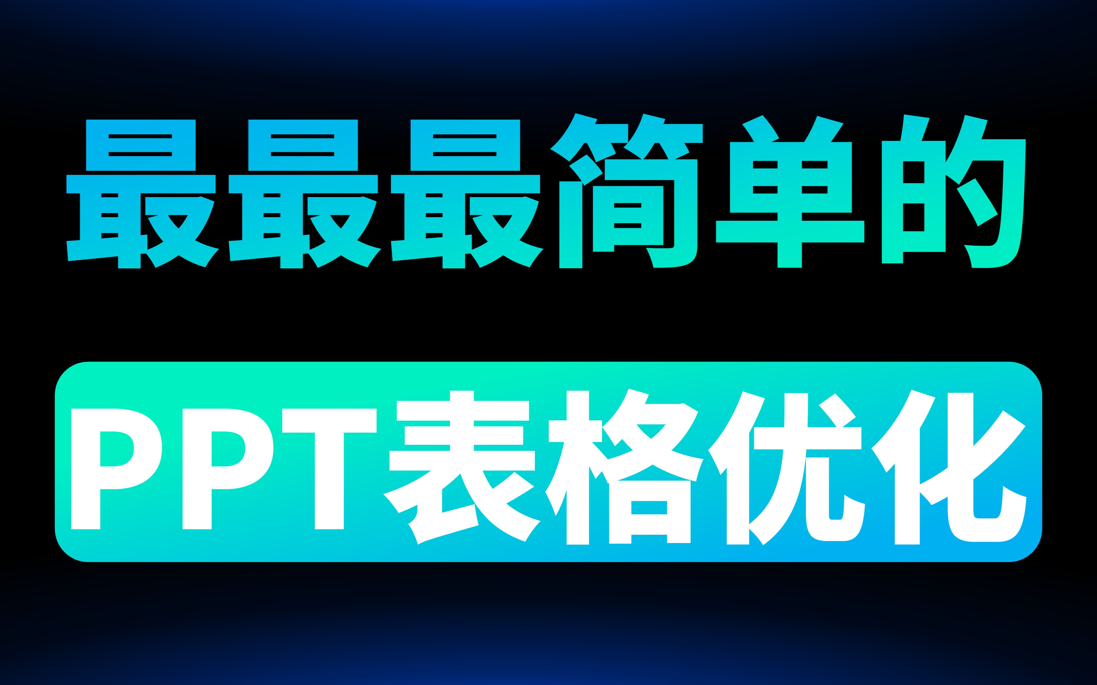 只用3步,让又土又low的PPT表格做高级!哔哩哔哩bilibili