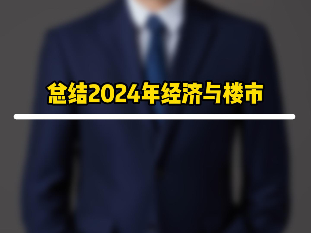 总结2024年经济与楼市!#北京房产#北京新房#我要上热门#嘉华天珺#北京隅东序 项目延伸:玺悦朝阳、金隅昆泰云筑、和光悦府、中建璞园、望京国誉府...