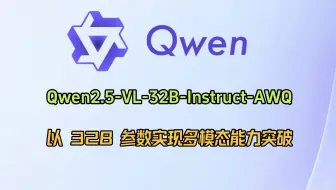 小参数，大能量！ Qwen2.5-VL-32B-Instruct-AWQ 部署教程