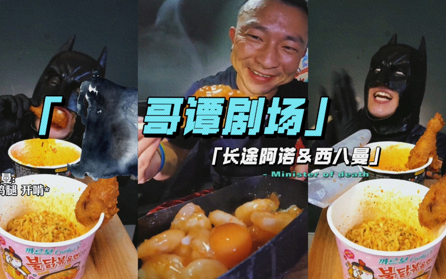 [图]《哥谭剧场｜西八曼改善伙食！狂炫鸡腿拌面＆长途阿诺·夜晚的虾仁拌饭》