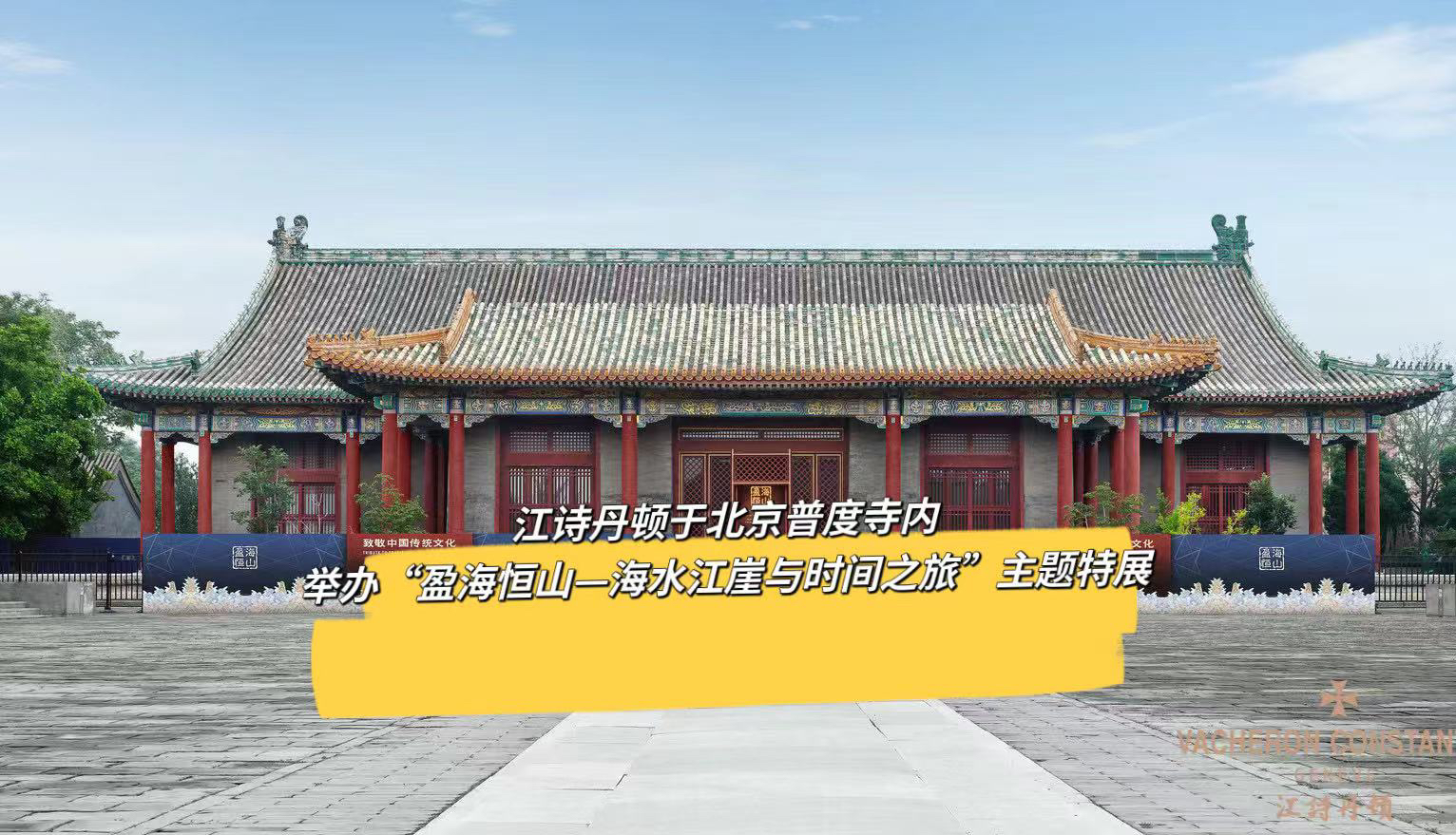 江诗丹顿于北京普度寺内举办“盈海恒山—海水江崖与时间之旅”主题特展哔哩哔哩bilibili