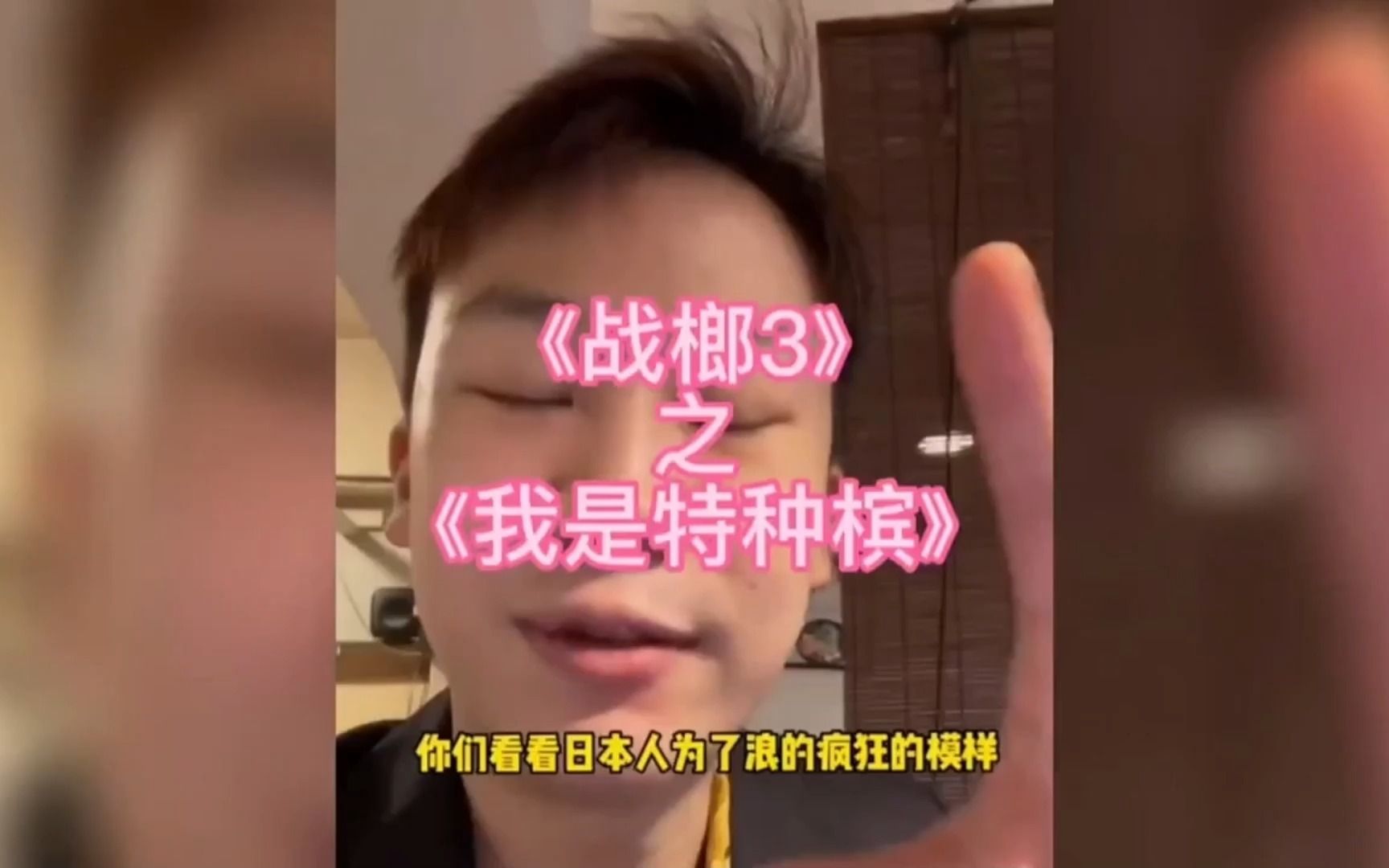 [图]《战榔3之我是特种槟》