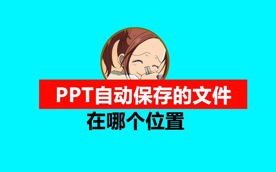 PPT没来得及保存,系统自动保存的文件在哪个位置能找到?哔哩哔哩bilibili