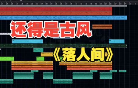 [图]【落人间】流行古风编曲