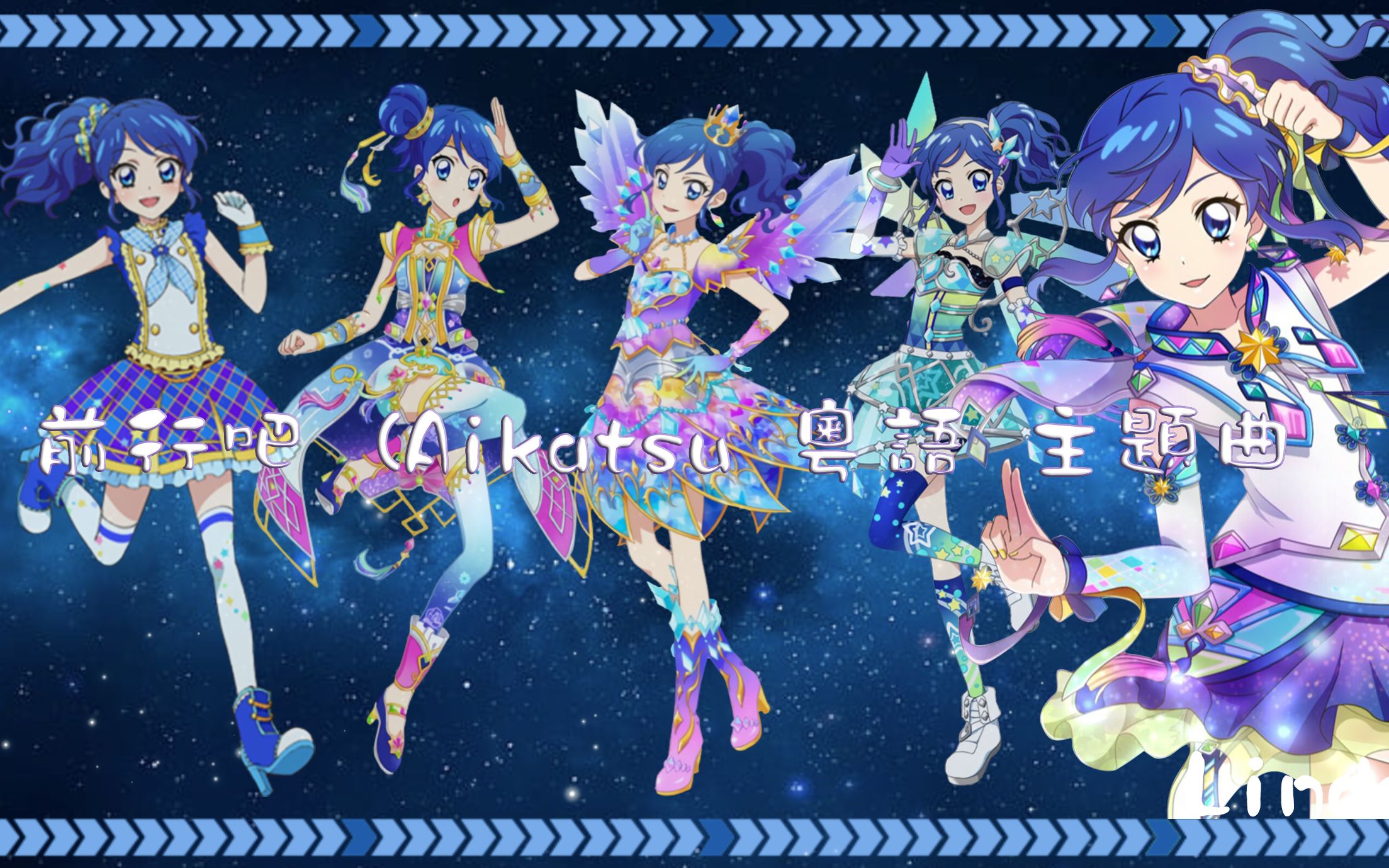 【Aikatsu粤语主题曲】「前行吧」(LidaPV)哔哩哔哩bilibili