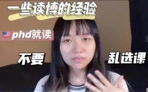 Descargar video: 给海外博士生的三条选课建议！不看真的会后悔