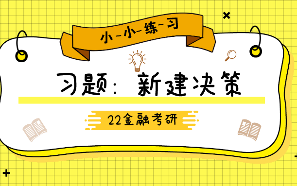 金融硕士公司理财:习题新建决策哔哩哔哩bilibili