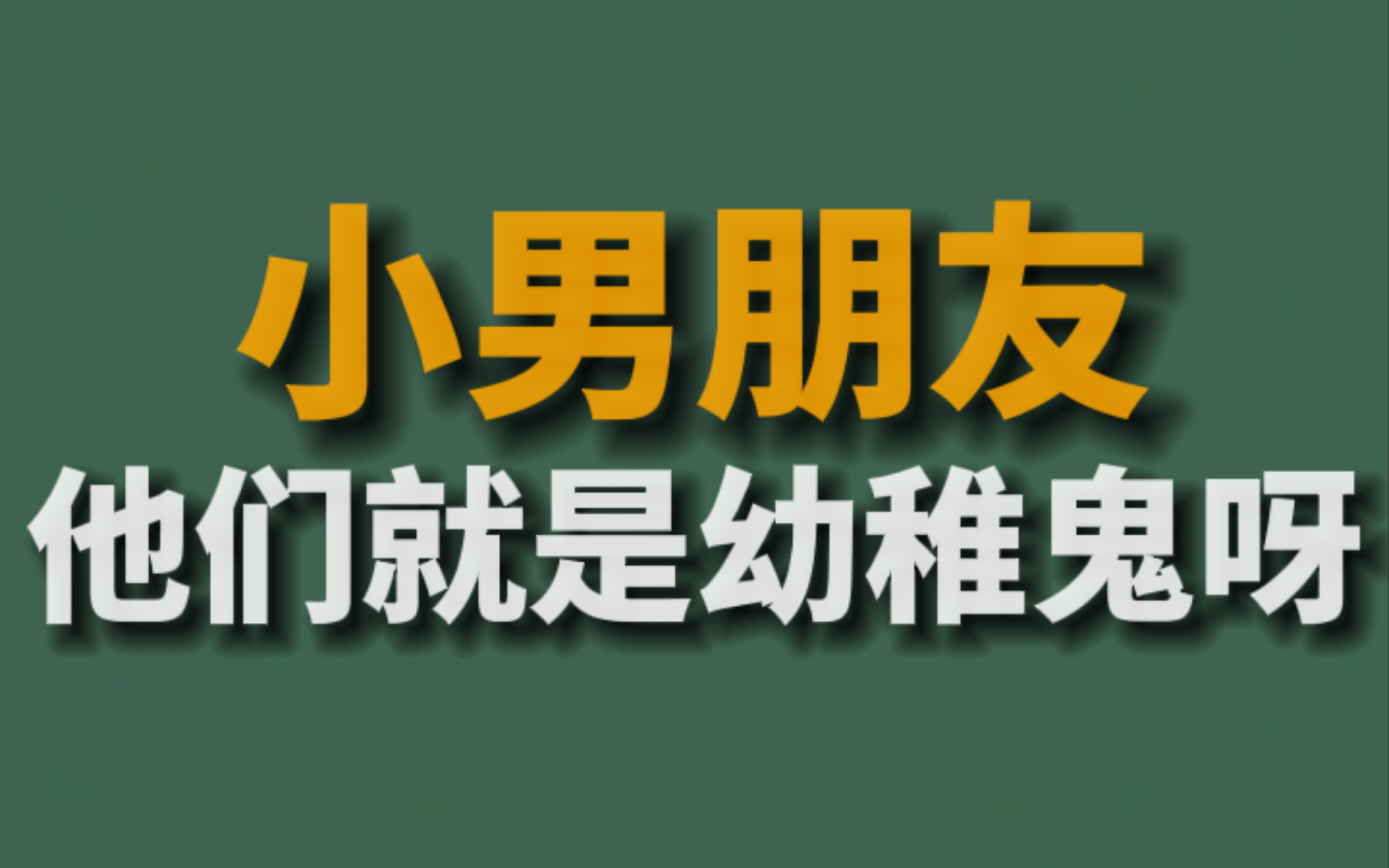 【年下】年下确实体力好,可是也真的幼稚…哔哩哔哩bilibili