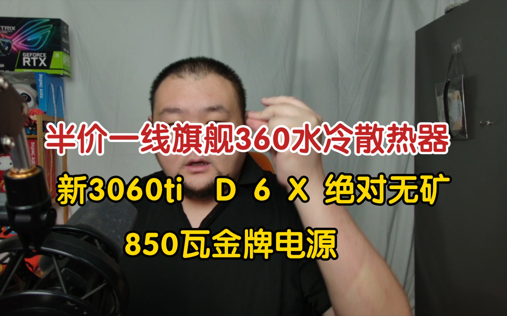 11.8号清仓系列,神级半价360王炸水冷航班,850瓦金牌电源,新3060ti D6X哔哩哔哩bilibili