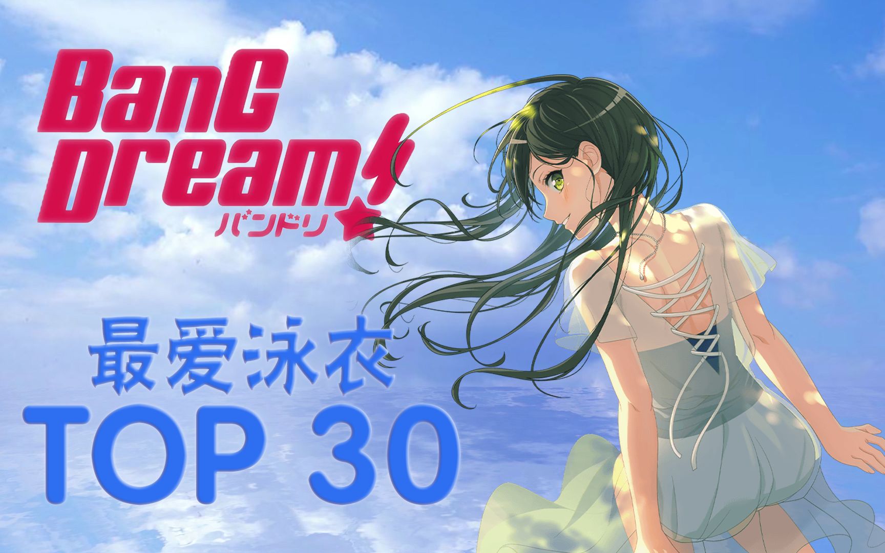 bangdream泳装大赏大家选出的30大最爱泳装2020中国限定