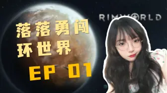 Download Video: 【Rimworld】落落勇闯环世界 【第一集·星际落仔】