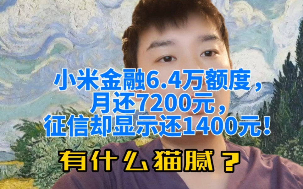 小米金融6.4万额度,月还7200元,征信却显示还1400元!啥情况!哔哩哔哩bilibili