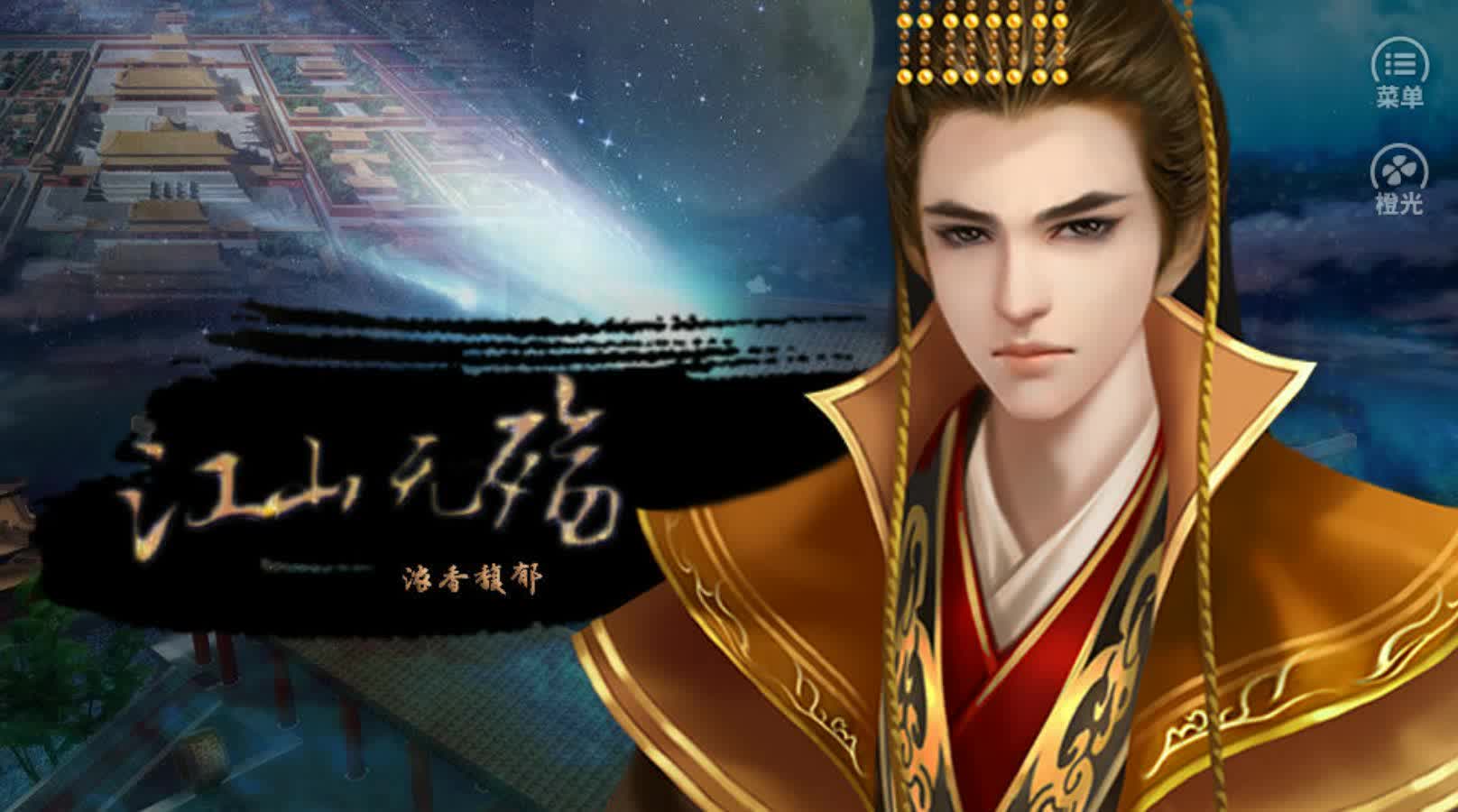 橙光游戏-【江山无殇】宫闱争斗帝王养成实况"有剪辑"(完结)_哔哩哔哩