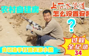 Download Video: 农村自建房上下水管道，这样设置安装，快捷高效！